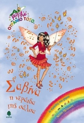 ΣΑΒΙΝΑ Η Ν &hellip;