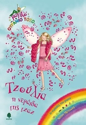 ΤΖΟΥΛΙΑ Η …