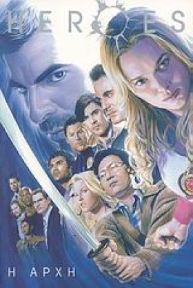 HEROES 1-Η …