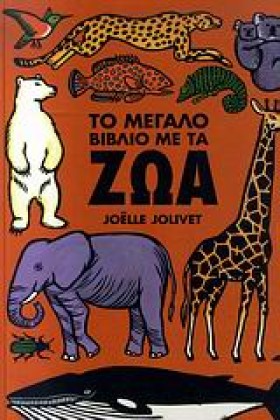 ΤΟ ΜΕΓΑΛΟ …