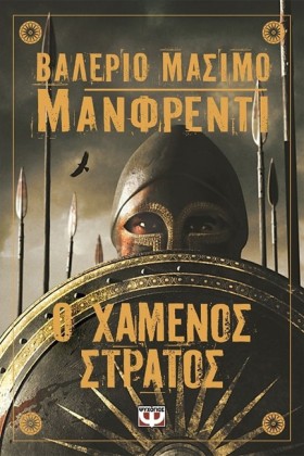 Ο ΧΑΜΕΝΟΣ …