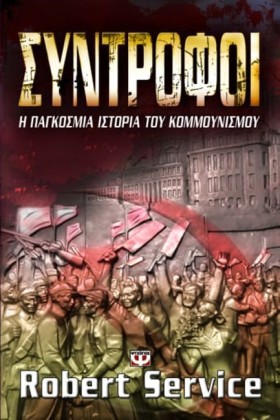 ΣΥΝΤΡΟΦΟΙ- &hellip;