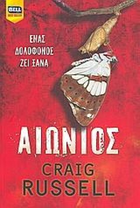 ΑΙΩΝΙΟΣ-ΕΝ …