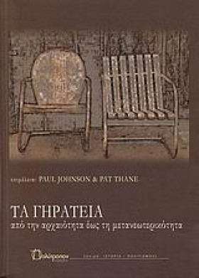 ΤΑ ΓΗΡΑΤΕΙ &hellip;