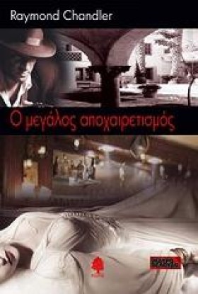Ο ΜΕΓΑΛΟΣ …