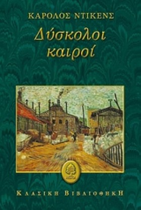 ΔΥΣΚΟΛΟΙ Κ &hellip;