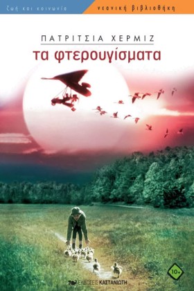 ΤΑ ΦΤΕΡΟΥΓ &hellip;