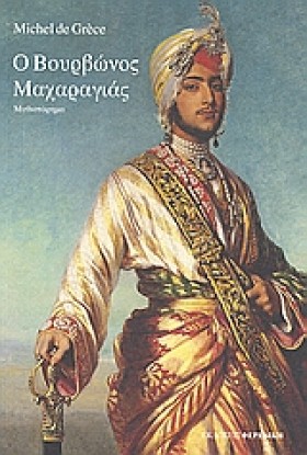 Ο ΒΟΥΡΒΩΝΟ …