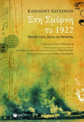 ΣΤΗ ΣΜΥΡΝΗ …