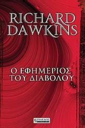 Ο ΕΦΗΜΕΡΙΟ …