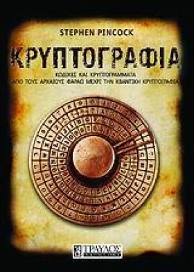 ΚΡΥΠΤΟΓΡΑΦ …