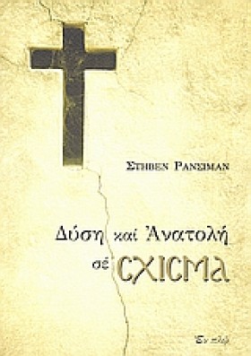 ΔΥΣΗ ΚΑΙ Α …