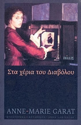 ΣΤΑ ΧΕΡΙΑ …