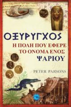 ΟΞΥΡΥΓΧΟΣ- …
