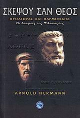 ΣΚΕΨΟΥ ΣΑΝ …