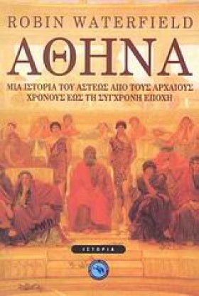 ΑΘΗΝΑ-ΜΙΑ …