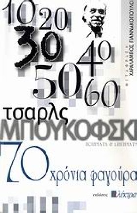 70 ΧΡΟΝΙΑ …