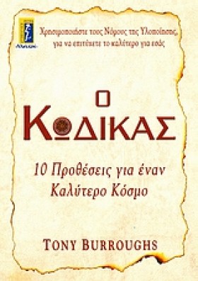 Ο ΚΩΔΙΚΑΣ- &hellip;