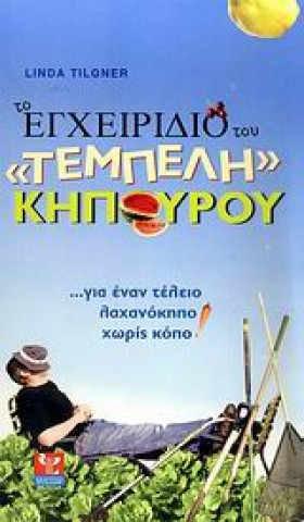 ΤΟ ΕΓΧΕΙΡΙ …