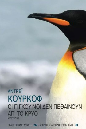 ΟΙ ΠΙΓΚΟΥΙ &hellip;