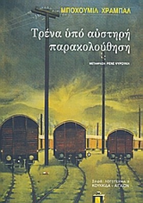 ΤΡΕΝΑ ΥΠΟ …