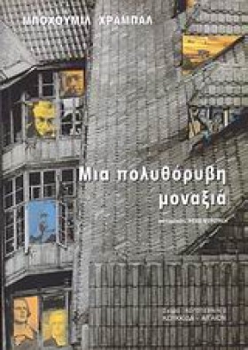ΜΙΑ ΠΟΛΥΘΟ …