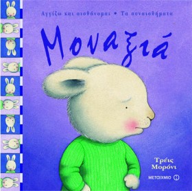 ΜΟΝΑΞΙΑ-ΤΑ &hellip;