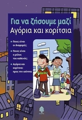 ΑΓΟΡΙΑ ΚΑΙ …