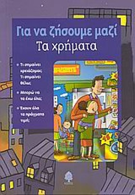 ΤΑ ΧΡΗΜΑΤΑ &hellip;