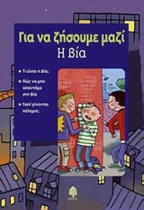 Η ΒΙΑ-ΓΙΑ &hellip;