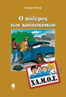Ο ΠΟΛΕΜΟΣ &hellip;