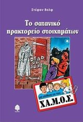 ΤΟ ΣΑΤΑΝΙΚ &hellip;