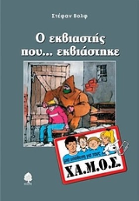 Ο ΕΚΒΙΑΣΤΗ &hellip;