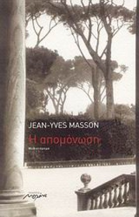 Η ΑΠΟΜΟΝΩΣ …