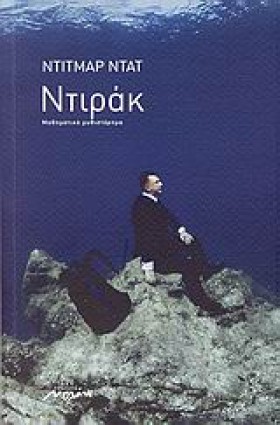ΝΤΙΡΑΚ