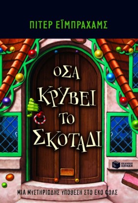 ΟΣΑ ΚΡΥΒΕΙ &hellip;