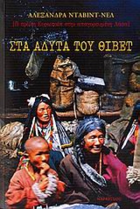 ΣΤΑ ΑΔΥΤΑ …