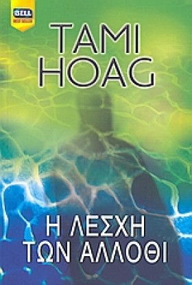 Η ΛΕΣΧΗ ΤΩ &hellip;