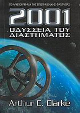 2001-ΟΔΥΣΣ &hellip;