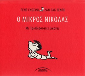 Ο ΜΙΚΡΟΣ Ν …