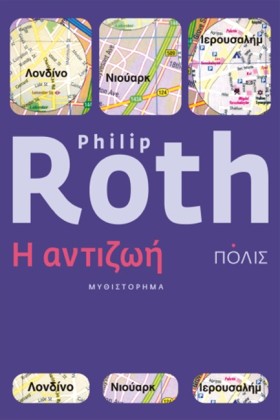 Η ΑΝΤΙΖΩΗ