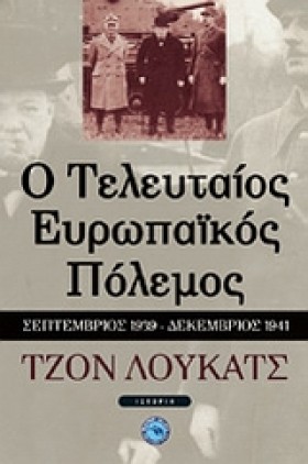 Ο ΤΕΛΕΥΤΑΙ &hellip;