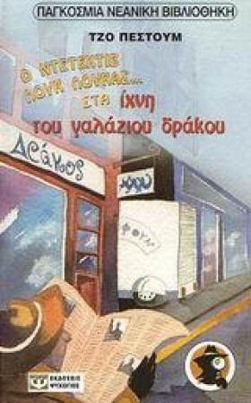 Ο ΝΤΕΤΕΚΤΙ …