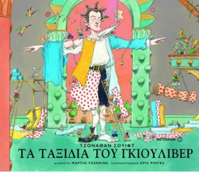 ΤΑ ΤΑΞΙΔΙΑ &hellip;