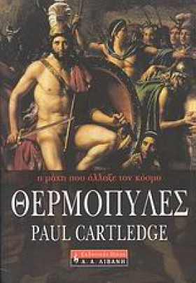 ΘΕΡΜΟΠΥΛΕΣ …