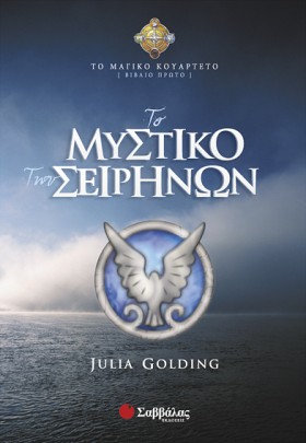 ΤΟ ΜΥΣΤΙΚΟ …