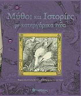 ΜΥΘΟΙ ΚΑΙ …