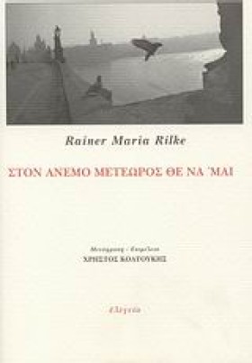 ΣΤΟΝ ΑΝΕΜΟ …