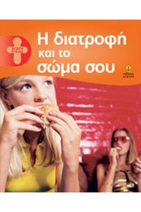 Η ΔΙΑΤΡΟΦΗ …