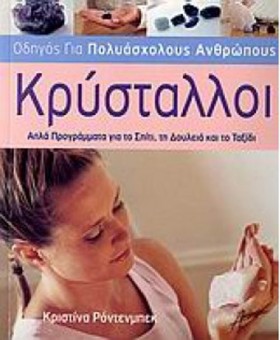 ΚΡΥΣΤΑΛΛΟΙ …